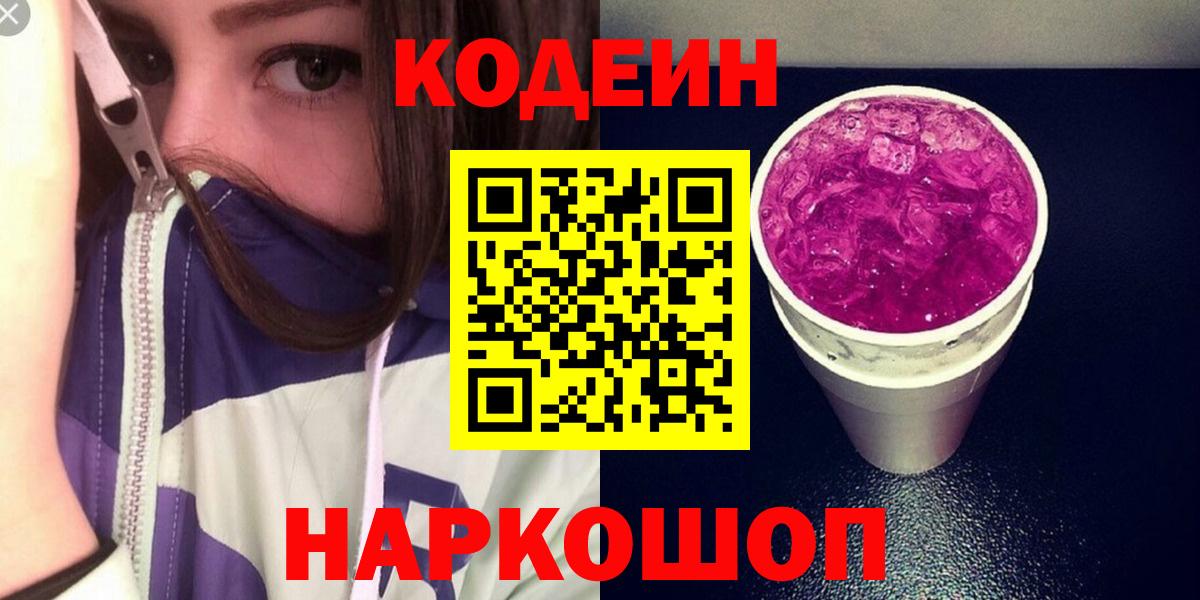 Владивосток  Кодеин напиток Lean (лин)  Вход с VPN 
