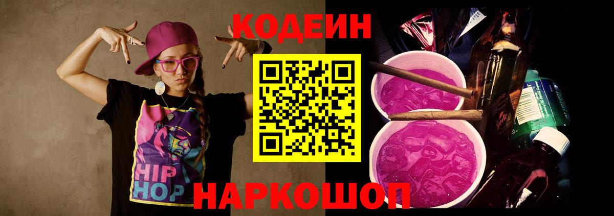 Кодеиновый сироп Lean Purple Drank Владивосток